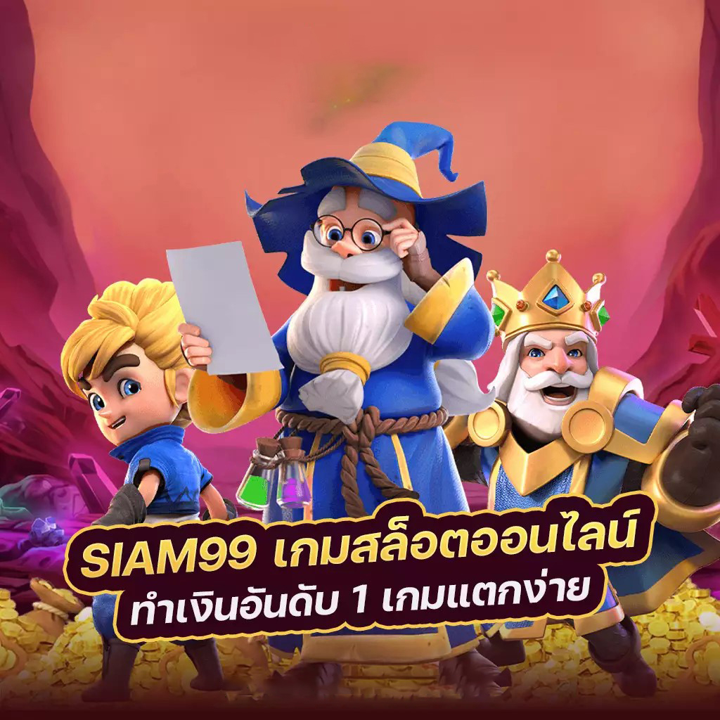 Slot99 ทดลอง： เกมสล็อตออนไลน์ยอดนิยมสำหรับผู้เริ่มต้น